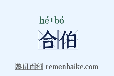 合伯是什么意思的图片